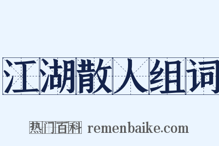 江湖散人组词是什么意思的图片